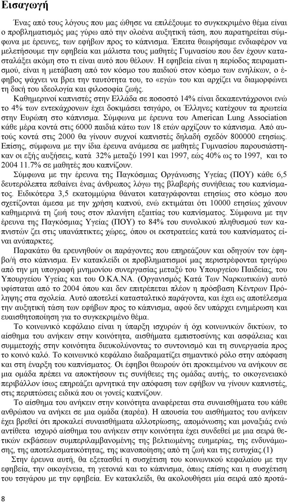 Η εφηβεία είναι η περίοδος πειραματισμού, είναι η μετάβαση από τον κόσμο του παιδιού στον κόσμο των ενηλίκων, ο έ- φηβος ψάχνει να βρει την ταυτότητα του, το «εγώ» του και αρχίζει να διαμορφώνει τη