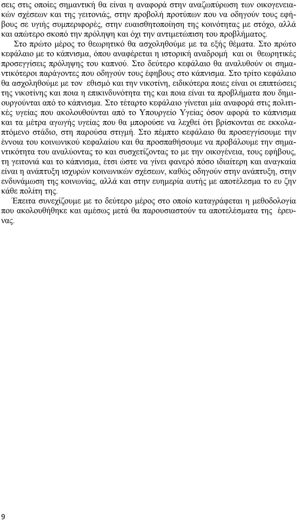 Στο πρώτο κεφάλαιο με το κάπνισμα, όπου αναφέρεται η ιστορική αναδρομή και οι θεωρητικές προσεγγίσεις πρόληψης του καπνού.