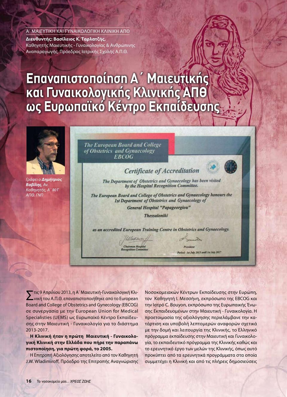 ΓΝΠ Στις 9 Απριλίου 2013, η Α Μαιευτική-Γυναικολογική Κλινική του Α.Π.Θ.