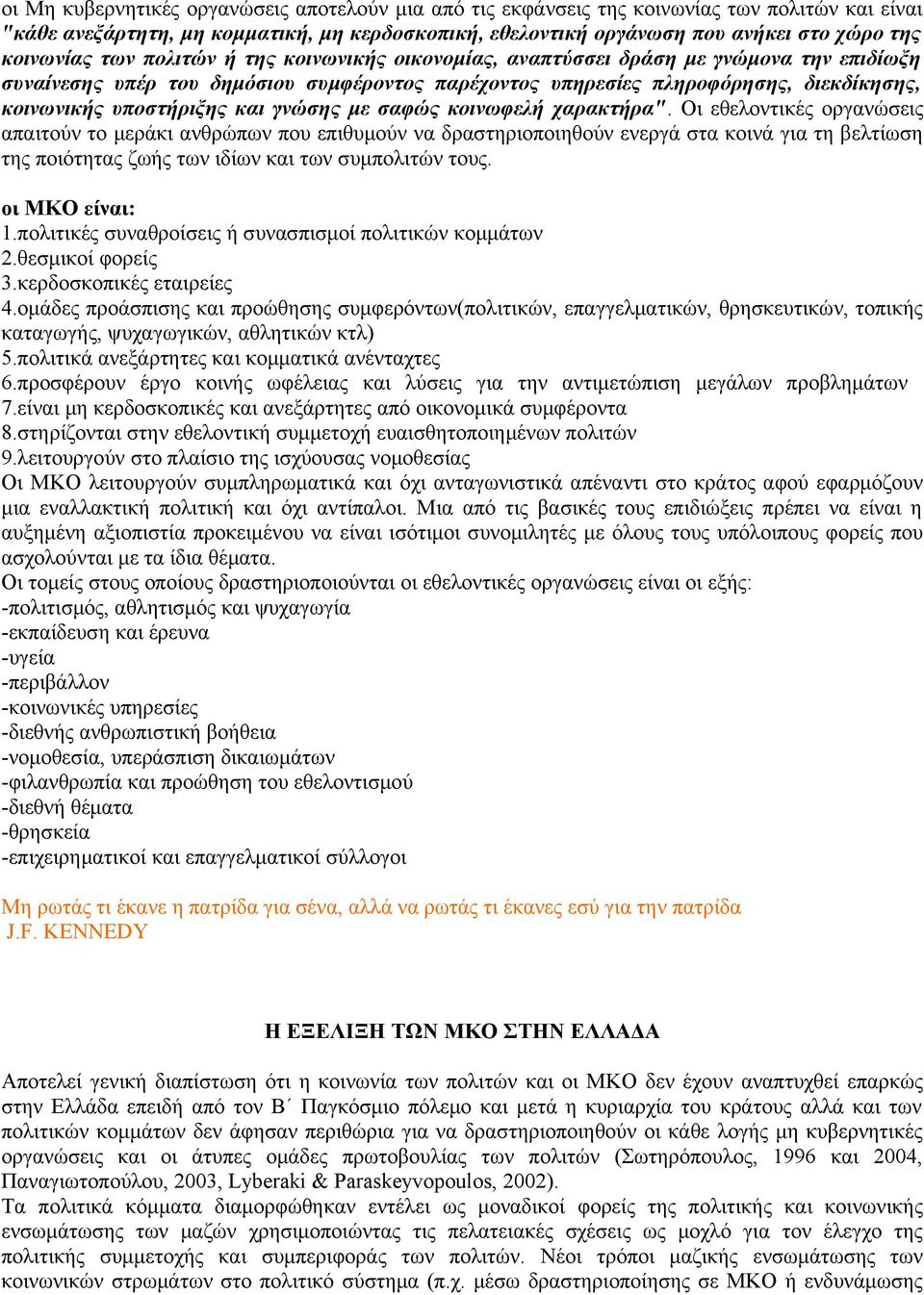 υποστήριξης και γνώσης με σαφώς κοινωφελή χαρακτήρα".