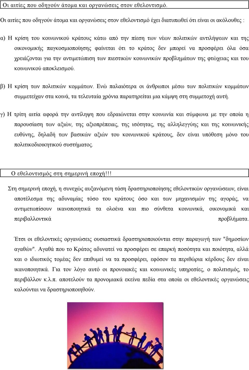 οικονομικής παγκοσμιοποίησης φαίνεται ότι το κράτος δεν μπορεί να προσφέρει όλα όσα χρειάζονται για την αντιμετώπιση των πιεστικών κοινωνικών προβλημάτων της φτώχειας και του κοινωνικού αποκλεισμού.