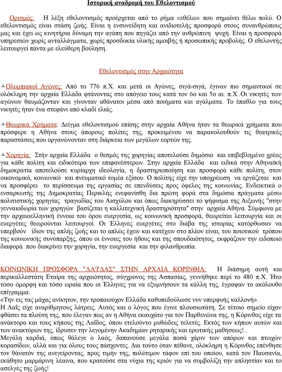 Είναι η προσφορά υπηρεσιών χωρίς ανταλλάγματα, χωρίς προσδοκία υλικής αμοιβής ή προσωπικής προβολής. Ο εθελοντής λειτουργεί πάντα με ελεύθερη βούληση.