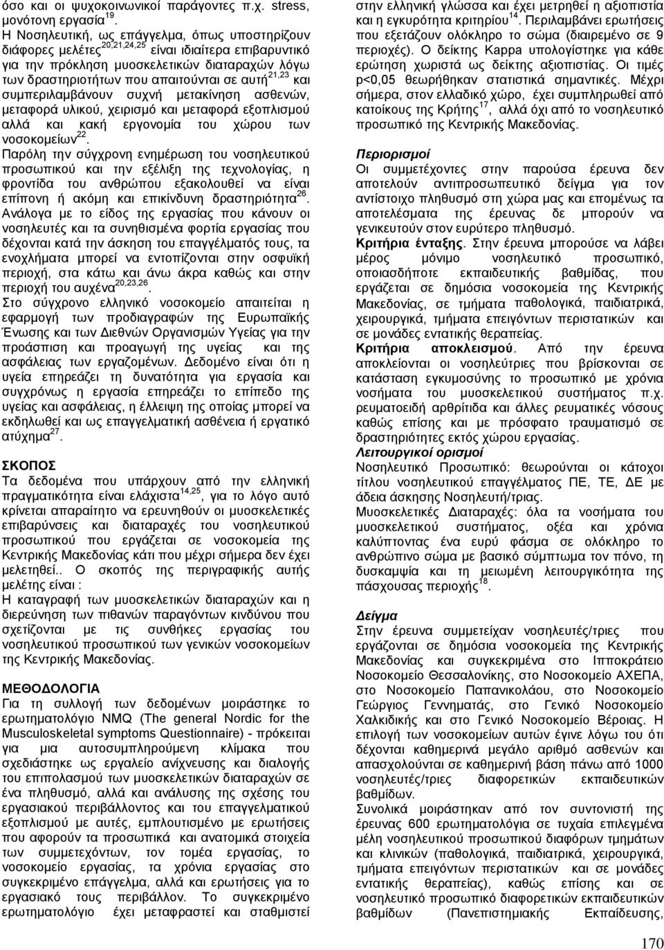 21,23 και συμπεριλαμβάνουν συχνή μετακίνηση ασθενών, μεταφορά υλικού, χειρισμό και μεταφορά εξοπλισμού αλλά και κακή εργονομία του χώρου των νοσοκομείων 22.