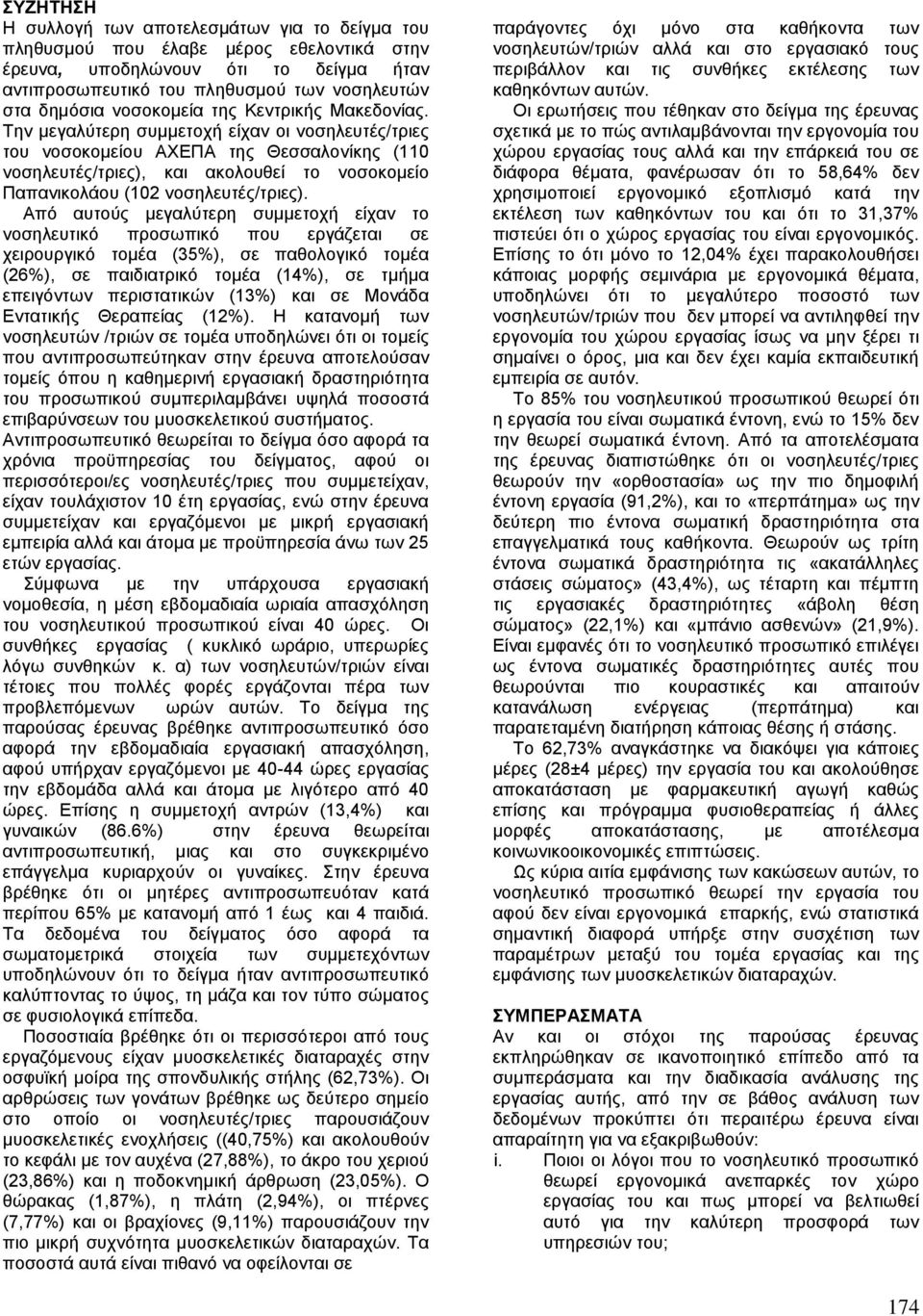 Την μεγαλύτερη συμμετοχή είχαν οι νοσηλευτές/τριες του νοσοκομείου ΑΧΕΠΑ της Θεσσαλονίκης (110 νοσηλευτές/τριες), και ακολουθεί το νοσοκομείο Παπανικολάου (102 νοσηλευτές/τριες).