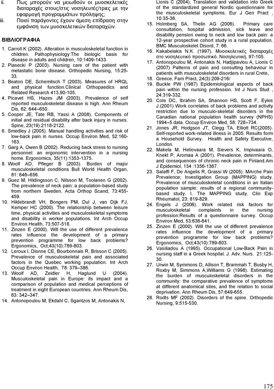 ΒΙΒΛΙΟΓΡΑΦΙΑ 1. Carroll K (2002). Alteration in musculoskeletal function in children. Pathophysiology:The biologic basis for disease in adults and children, 10:1409-1433. 2. Piasecki P (2003).