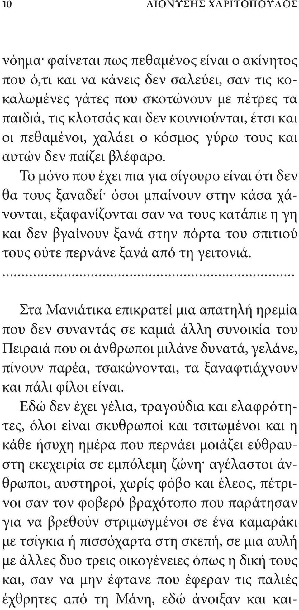 Το μόνο που έχει πια για σίγουρο είναι ότι δεν θα τους ξαναδεί όσοι μπαίνουν στην κάσα χάνονται, εξαφανίζονται σαν να τους κατάπιε η γη και δεν βγαίνουν ξανά στην πόρτα του σπιτιού τους ούτε περνάνε