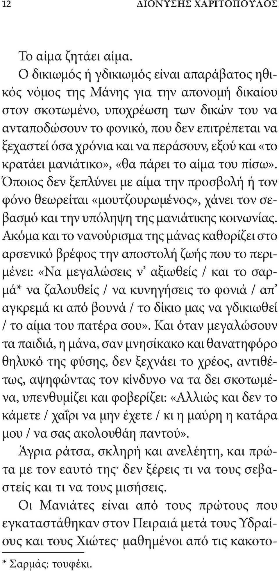 και να περάσουν, εξού και «το κρατάει μανιάτικο», «θα πάρει το αίμα του πίσω».