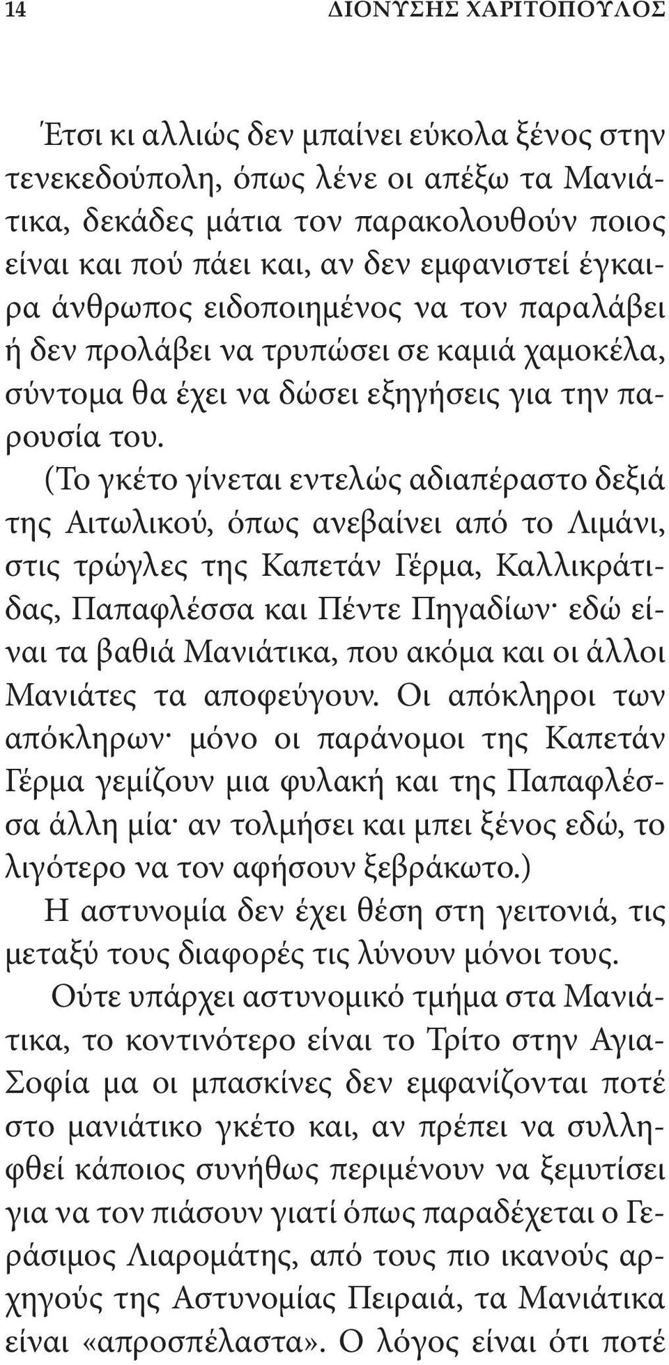 (Το γκέτο γίνεται εντελώς αδιαπέραστο δεξιά της Αιτωλικού, όπως ανεβαίνει από το Λιμάνι, στις τρώγλες της Καπετάν Γέρμα, Καλλικράτιδας, Παπαφλέσσα και Πέντε Πηγαδίων εδώ είναι τα βαθιά Μανιάτικα, που