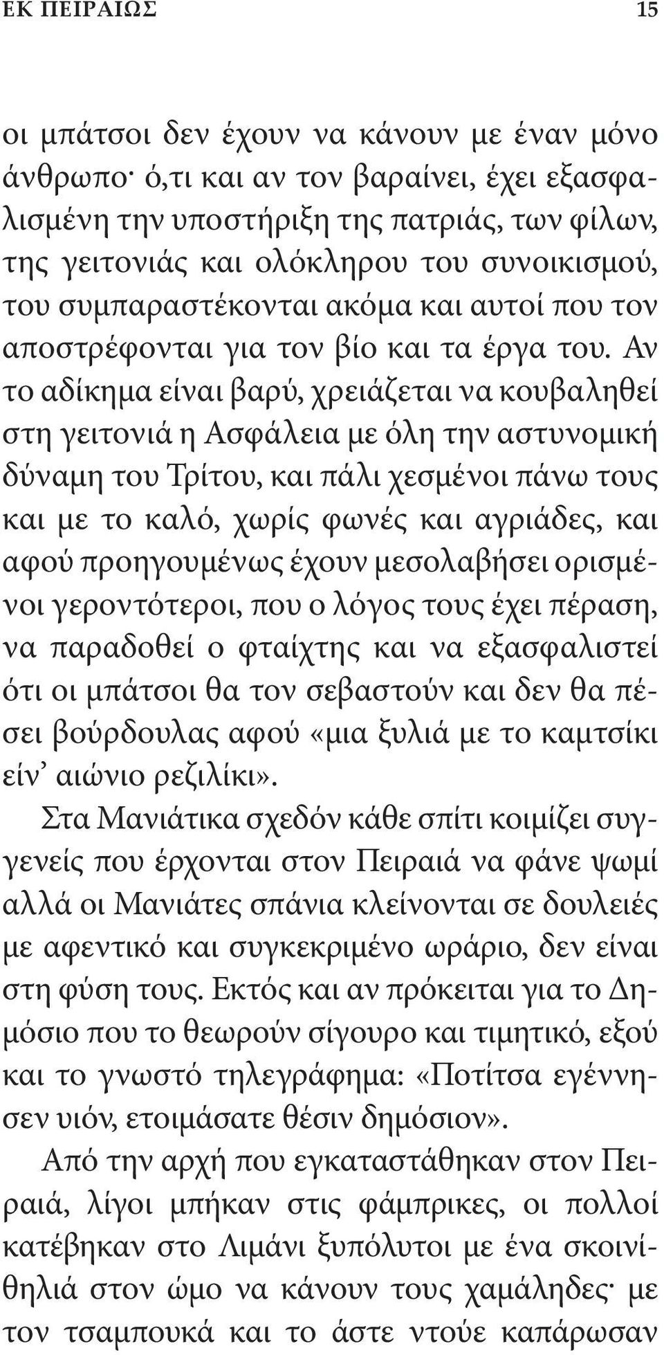 Αν το αδίκημα είναι βαρύ, χρειάζεται να κουβαληθεί στη γειτονιά η Ασφάλεια με όλη την αστυνομική δύναμη του Τρίτου, και πάλι χεσμένοι πάνω τους και με το καλό, χωρίς φωνές και αγριάδες, και αφού