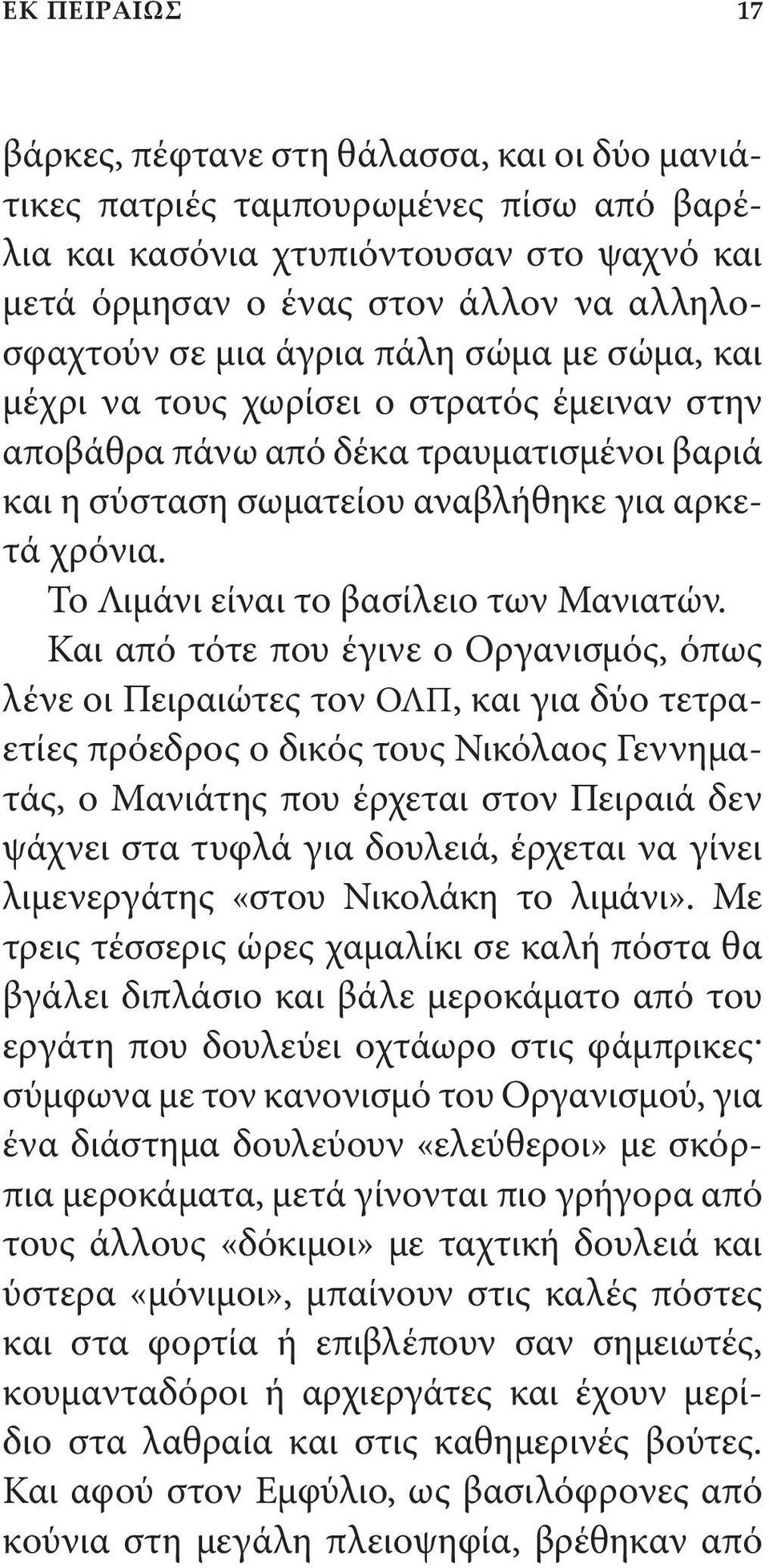 Το Λιμάνι είναι το βασίλειο των Μανιατών.