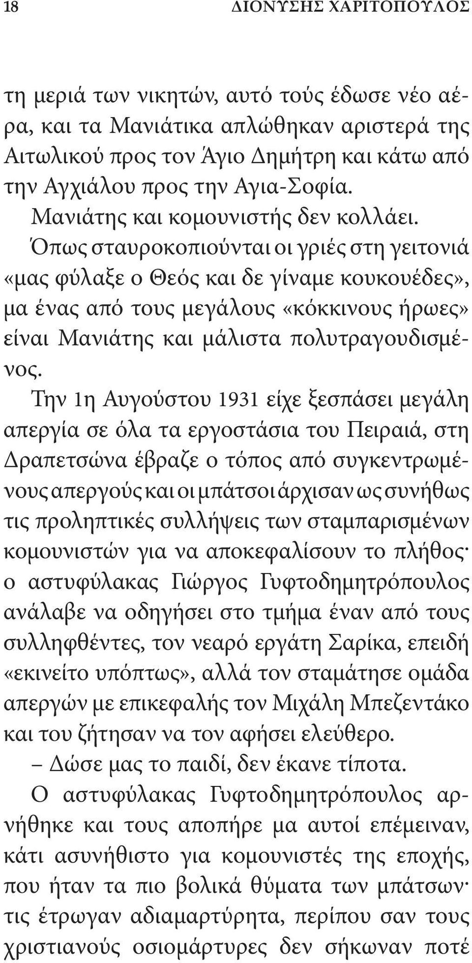 Όπως σταυροκοπιούνται οι γριές στη γειτονιά «μας φύλαξε ο Θεός και δε γίναμε κουκουέδες», μα ένας από τους μεγάλους «κόκκινους ήρωες» είναι Μανιάτης και μάλιστα πολυτραγουδισμένος.