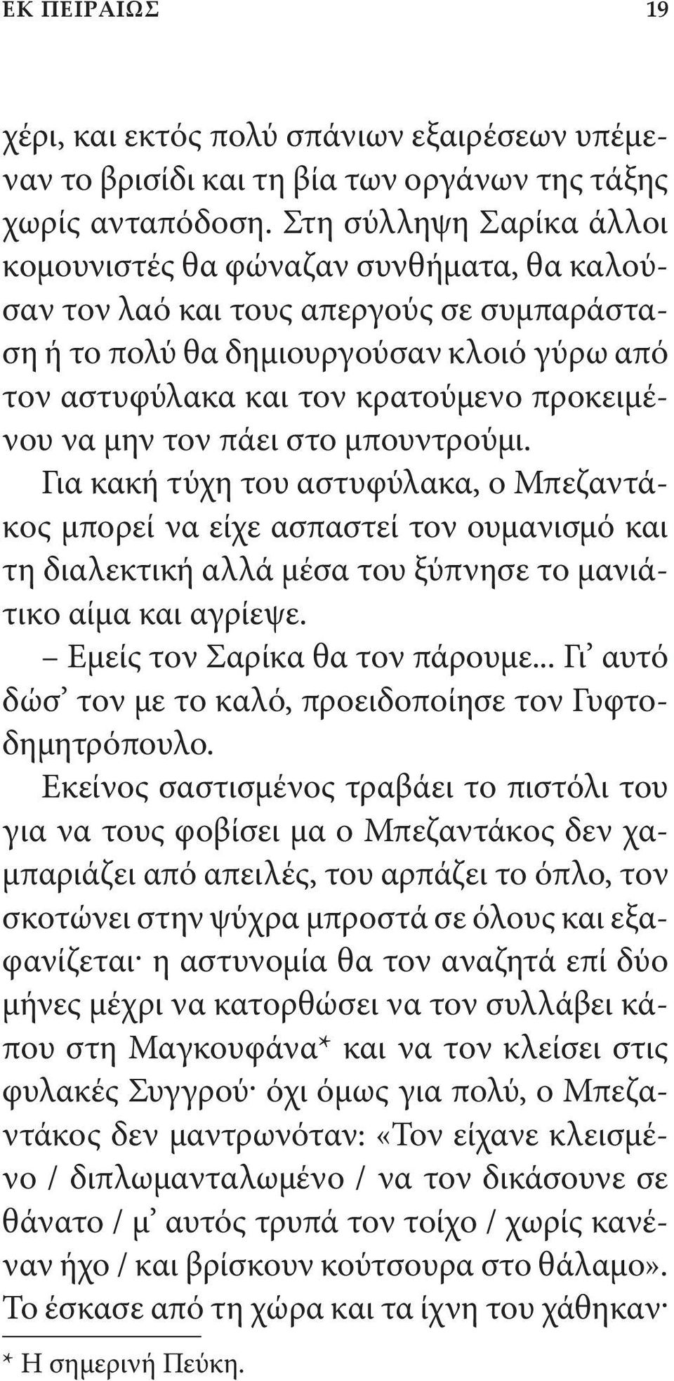 προκειμένου να μην τον πάει στο μπουντρούμι. Για κακή τύχη του αστυφύλακα, ο Μπεζαντάκος μπορεί να είχε ασπαστεί τον ουμανισμό και τη διαλεκτική αλλά μέσα του ξύπνησε το μανιάτικο αίμα και αγρίεψε.