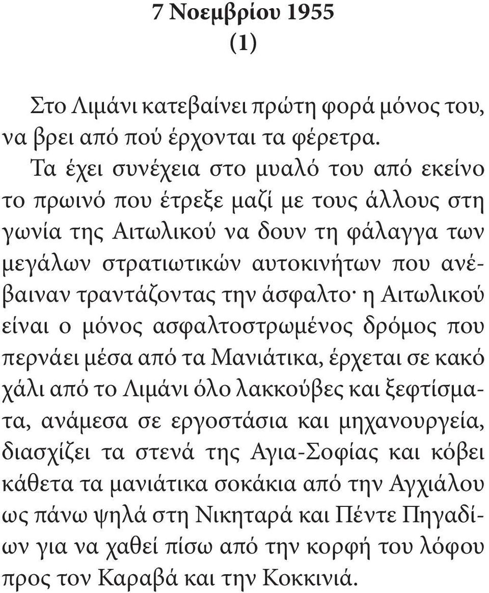 ανέβαιναν τραντάζοντας την άσφαλτο η Αιτωλικού είναι ο μόνος ασφαλτοστρωμένος δρόμος που περνάει μέσα από τα Μανιάτικα, έρχεται σε κακό χάλι από το Λιμάνι όλο λακκούβες και