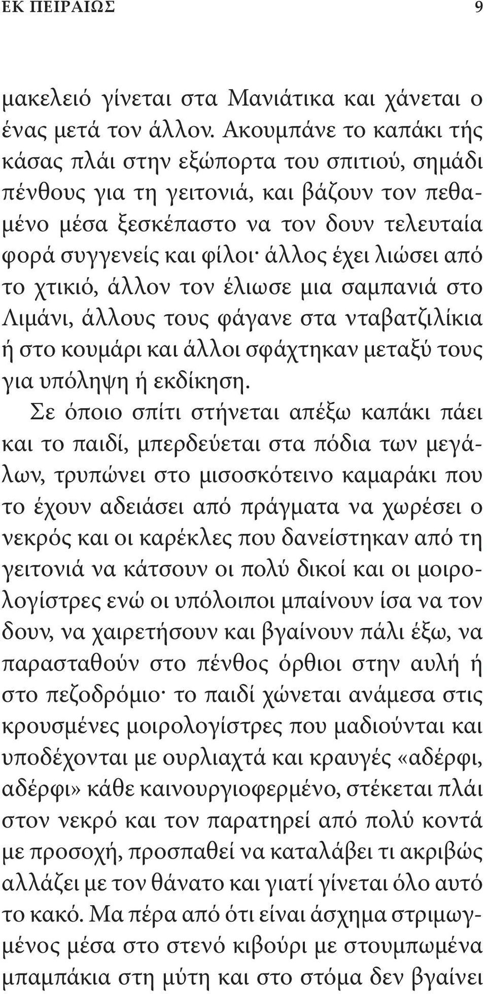 από το χτικιό, άλλον τον έλιωσε μια σαμπανιά στο Λιμάνι, άλλους τους φάγανε στα νταβατζιλίκια ή στο κουμάρι και άλλοι σφάχτηκαν μεταξύ τους για υπόληψη ή εκδίκηση.