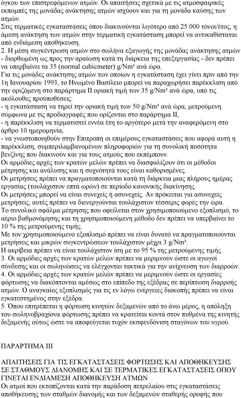 000 τόνοι/έτος, η άµεση ανάκτηση των ατµών στην τερµατική εγκατάσταση µπορεί να αντικαθίσταται από ενδιάµεση αποθήκευση. 2.