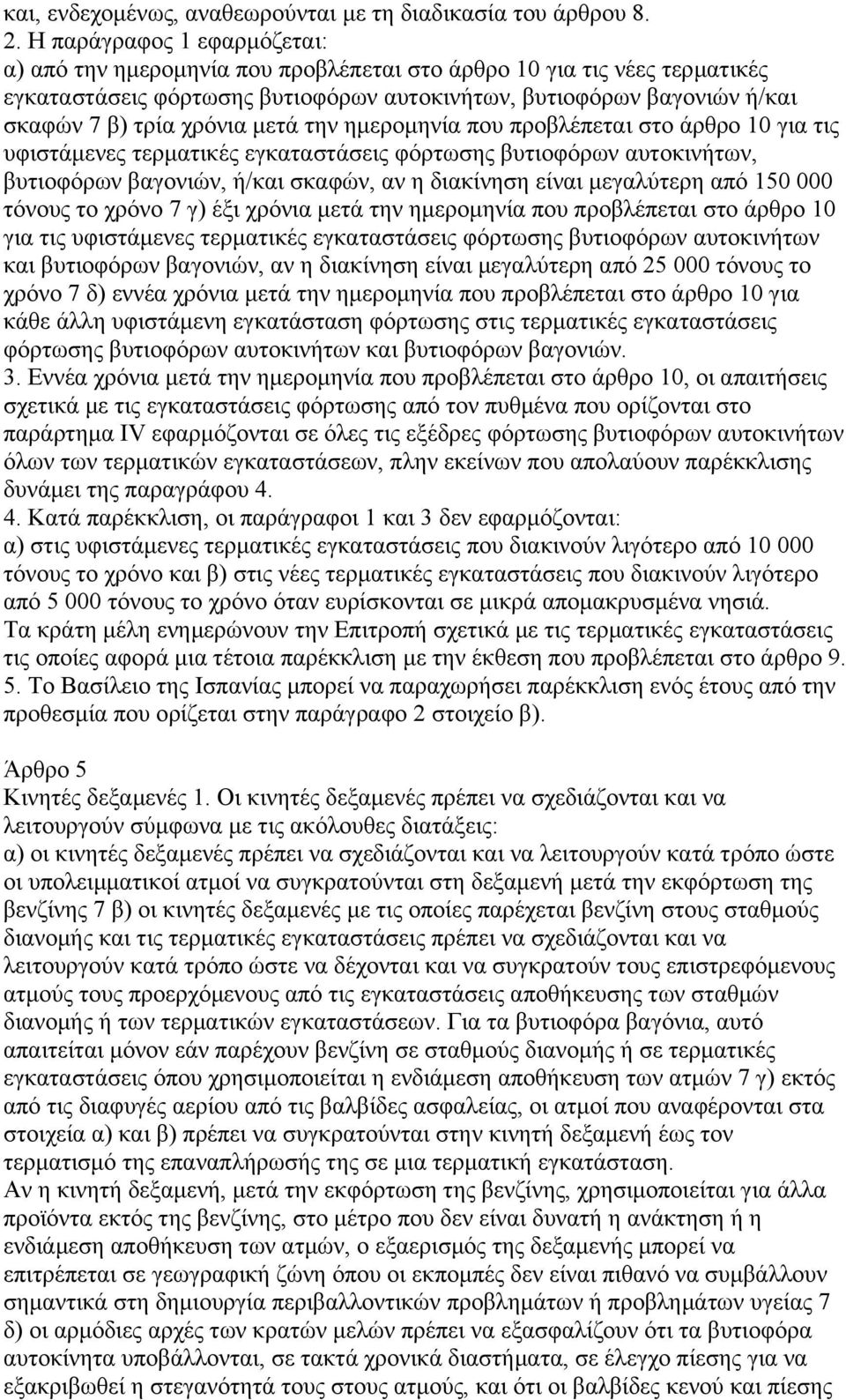 µετά την ηµεροµηνία που προβλέπεται στο άρθρο 10 για τις υφιστάµενες τερµατικές εγκαταστάσεις φόρτωσης βυτιοφόρων αυτοκινήτων, βυτιοφόρων βαγονιών, ή/και σκαφών, αν η διακίνηση είναι µεγαλύτερη από