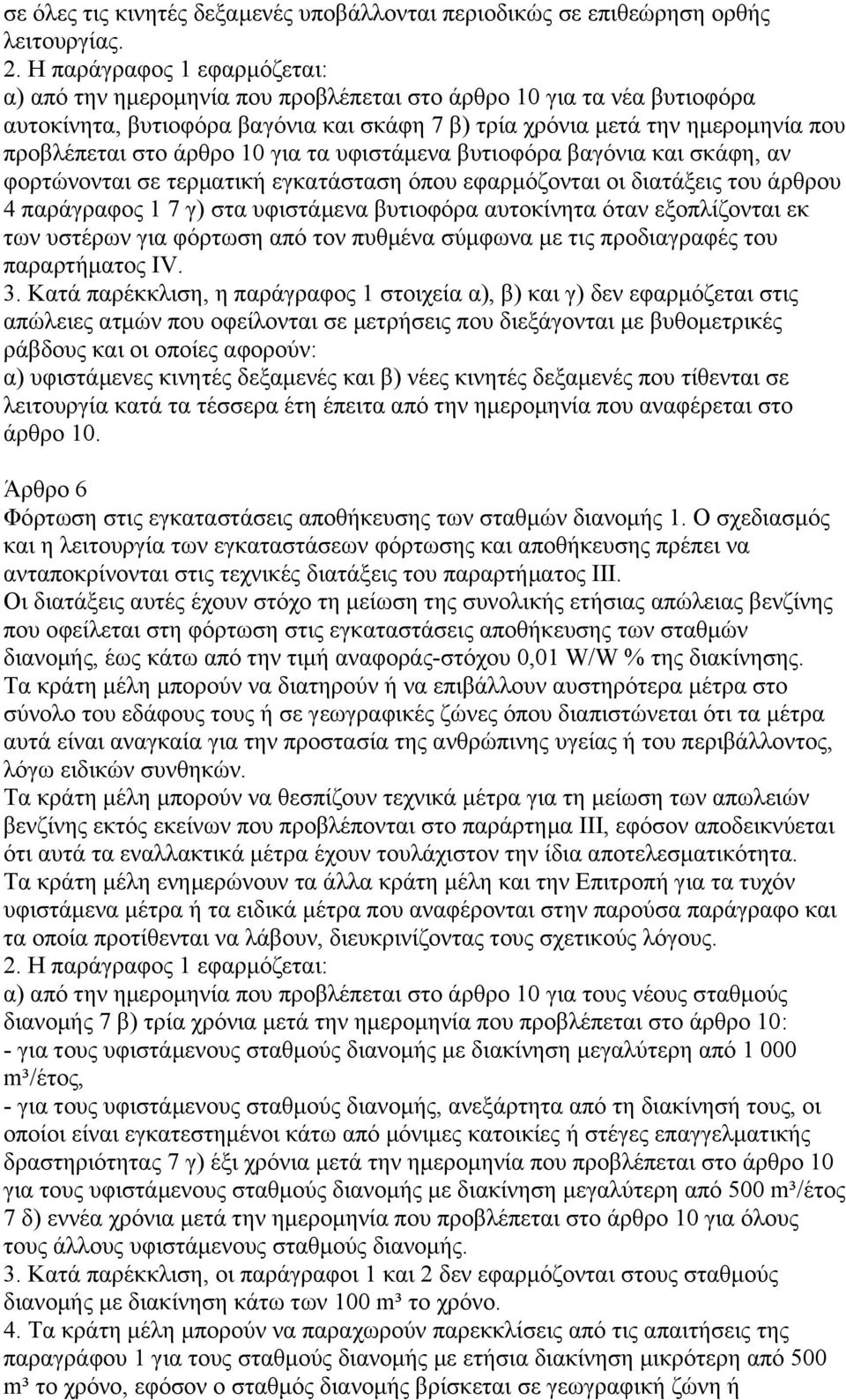 άρθρο 10 για τα υφιστάµενα βυτιοφόρα βαγόνια και σκάφη, αν φορτώνονται σε τερµατική εγκατάσταση όπου εφαρµόζονται οι διατάξεις του άρθρου 4 παράγραφος 1 7 γ) στα υφιστάµενα βυτιοφόρα αυτοκίνητα όταν