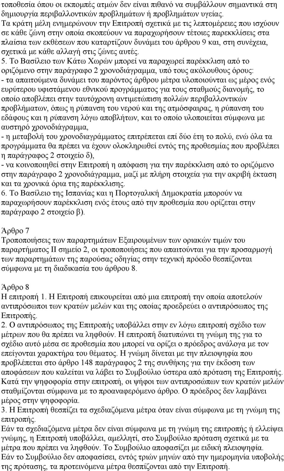 του άρθρου 9 και, στη συνέχεια, σχετικά µε κάθε αλλαγή στις ζώνες αυτές. 5.