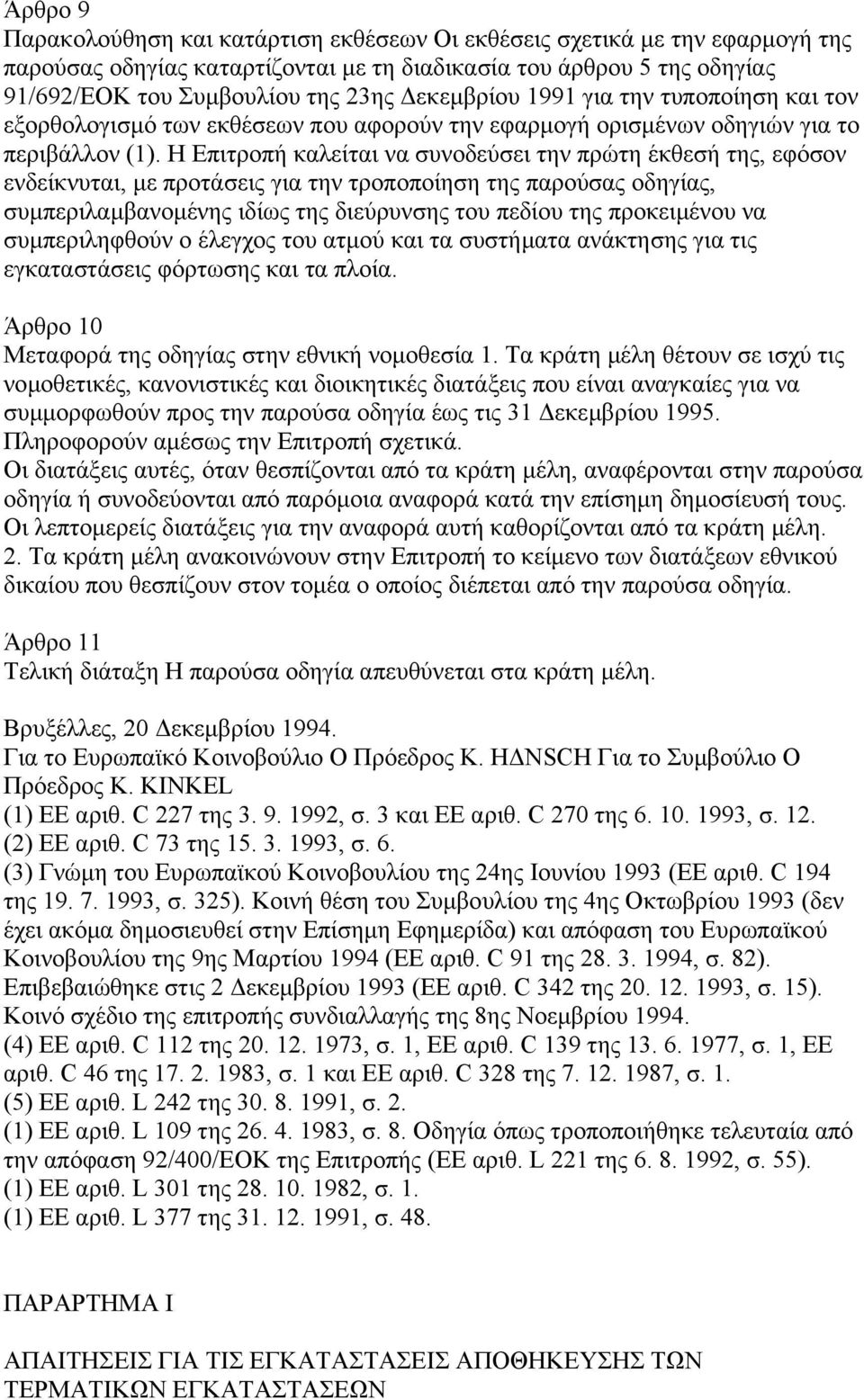 Η Επιτροπή καλείται να συνοδεύσει την πρώτη έκθεσή της, εφόσον ενδείκνυται, µε προτάσεις για την τροποποίηση της παρούσας οδηγίας, συµπεριλαµβανοµένης ιδίως της διεύρυνσης του πεδίου της προκειµένου