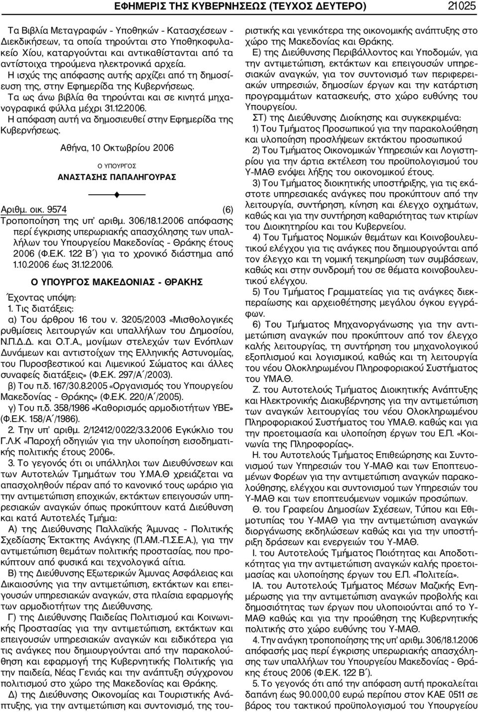 2006. Αθήνα, 10 Οκτωβρίου 2006 Ο ΥΠΟΥΡΓΟΣ ΑΝΑΣΤΑΣΗΣ ΠΑΠΑΛΗΓΟΥΡΑΣ Αριθμ. οικ. 9574 (6) Τροποποίηση της υπ αριθμ. 306/18.1.2006 απόφασης περί έγκρισης υπερωριακής απασχόλησης των υπαλ λήλων του Υπουργείου Μακεδονίας Θράκης έτους 2006 (Φ.