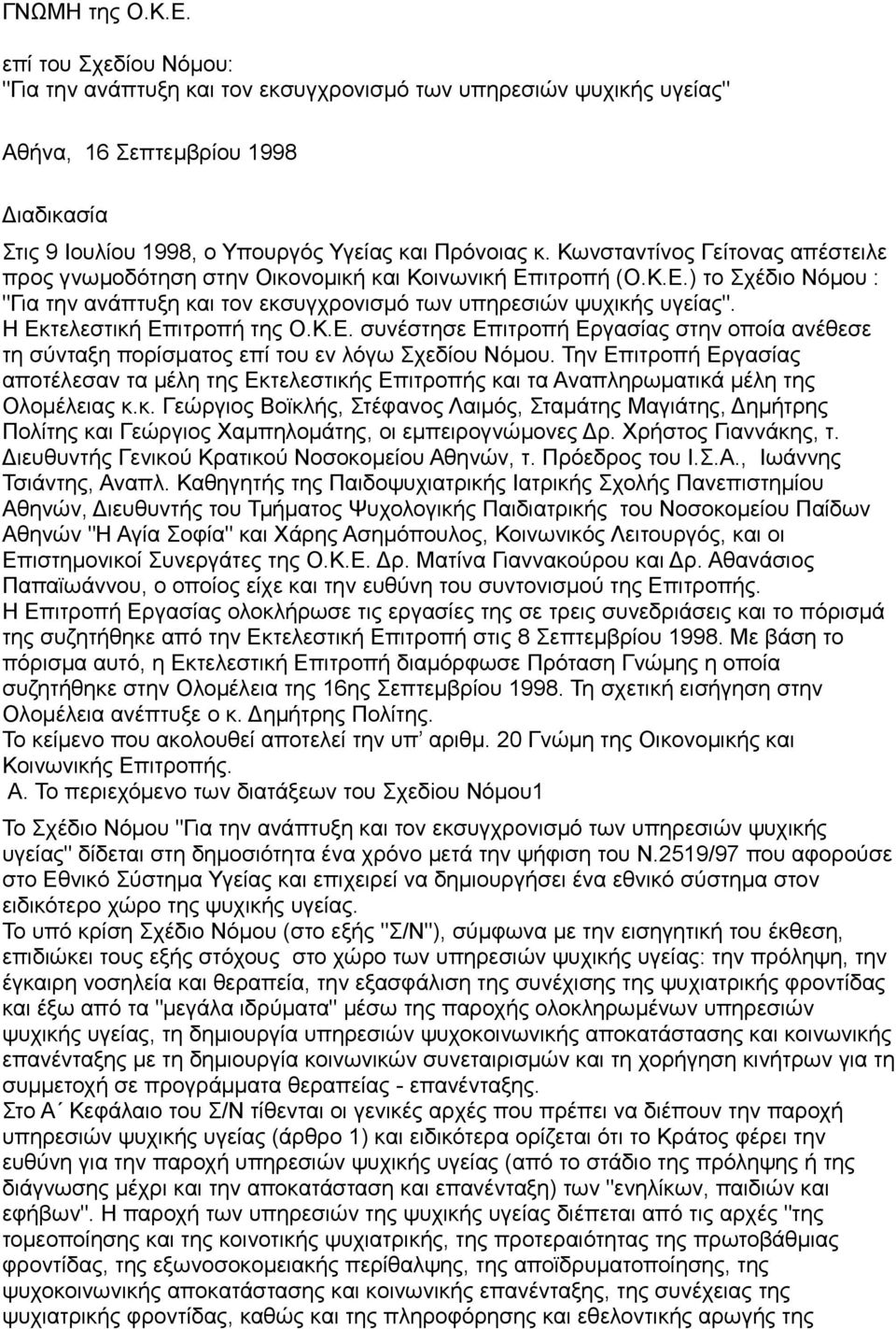 Κωνσταντίνος Γείτονας απέστειλε προς γνωμοδότηση στην Οικονομική και Κοινωνική Επιτροπή (Ο.Κ.Ε.) το Σχέδιο Νόμου : "Για την ανάπτυξη και τον εκσυγχρονισμό των υπηρεσιών ψυχικής υγείας".