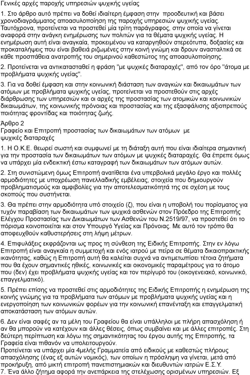 Η ενημέρωση αυτή είναι αναγκαία, προκειμένου να καταργηθούν στερεότυπα, δοξασίες και προκαταλήψεις που είναι βαθειά ριζωμένες στην κοινή γνώμη και δρουν ανασταλτικά σε κάθε προσπάθεια ανατροπής του