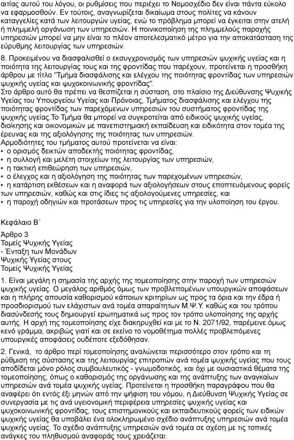 Η ποινικοποίηση της πλημμελούς παροχής υπηρεσιών μπορεί να μην είναι το πλέον αποτελεσματικό μέτρο για την αποκατάσταση της εύρυθμης λειτουργίας των υπηρεσιών. 8.