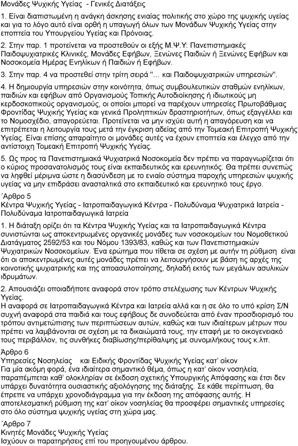 Πρόνοιας. 2. Στην παρ. 1 προτείνεται να προστεθούν οι εξής Μ.Ψ.