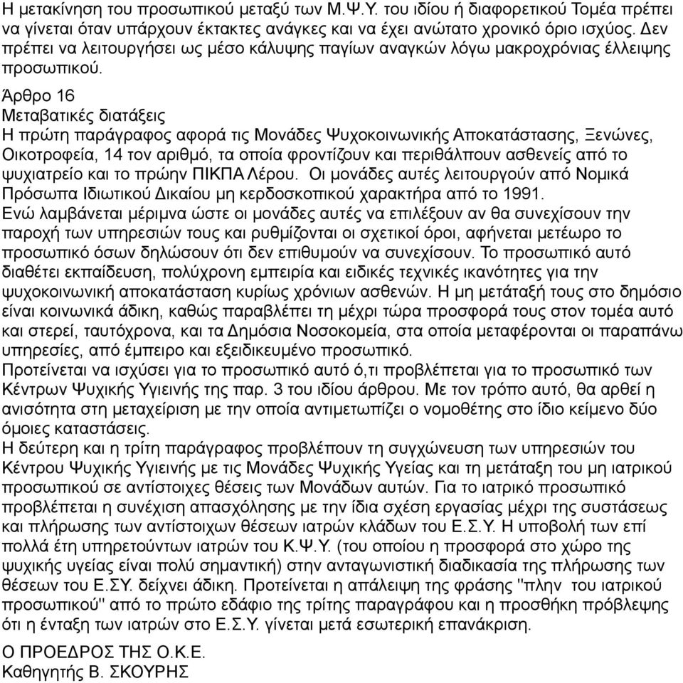 Άρθρο 16 Μεταβατικές διατάξεις Η πρώτη παράγραφος αφορά τις Μονάδες Ψυχοκοινωνικής Αποκατάστασης, Ξενώνες, Οικοτροφεία, 14 τον αριθμό, τα οποία φροντίζουν και περιθάλπουν ασθενείς από το ψυχιατρείο