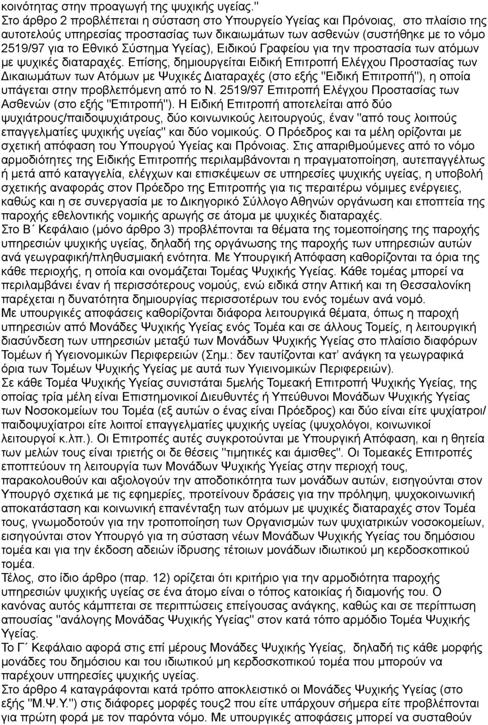 Υγείας), Ειδικού Γραφείου για την προστασία των ατόμων με ψυχικές διαταραχές.