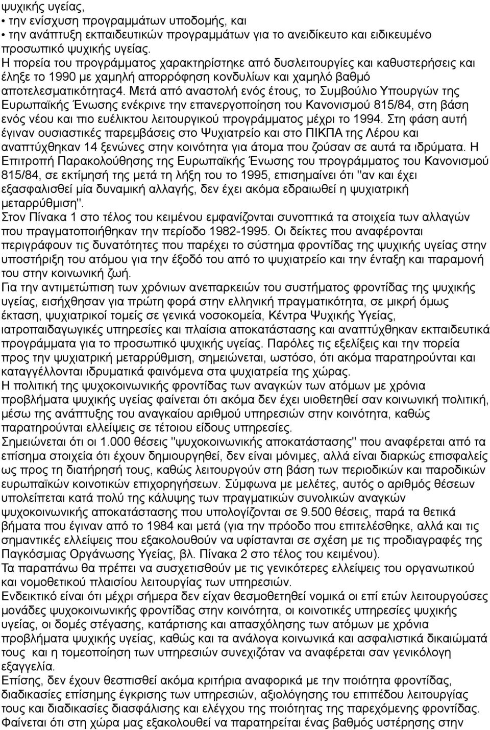 Μετά από αναστολή ενός έτους, το Συμβούλιο Υπουργών της Ευρωπαϊκής Ένωσης ενέκρινε την επανεργοποίηση του Κανονισμού 815/84, στη βάση ενός νέου και πιο ευέλικτου λειτουργικού προγράμματος μέχρι το