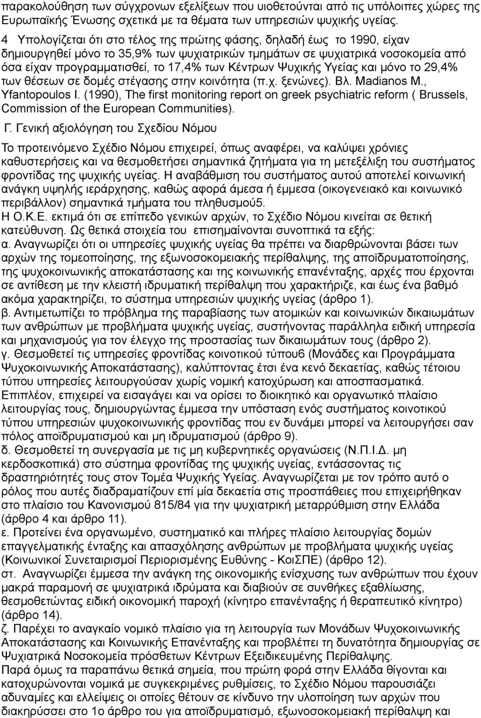 Κέντρων Ψυχικής Υγείας και μόνο το 29,4% των θέσεων σε δομές στέγασης στην κοινότητα (π.χ. ξενώνες). Βλ. Madianos M., Yfantopoulos I.