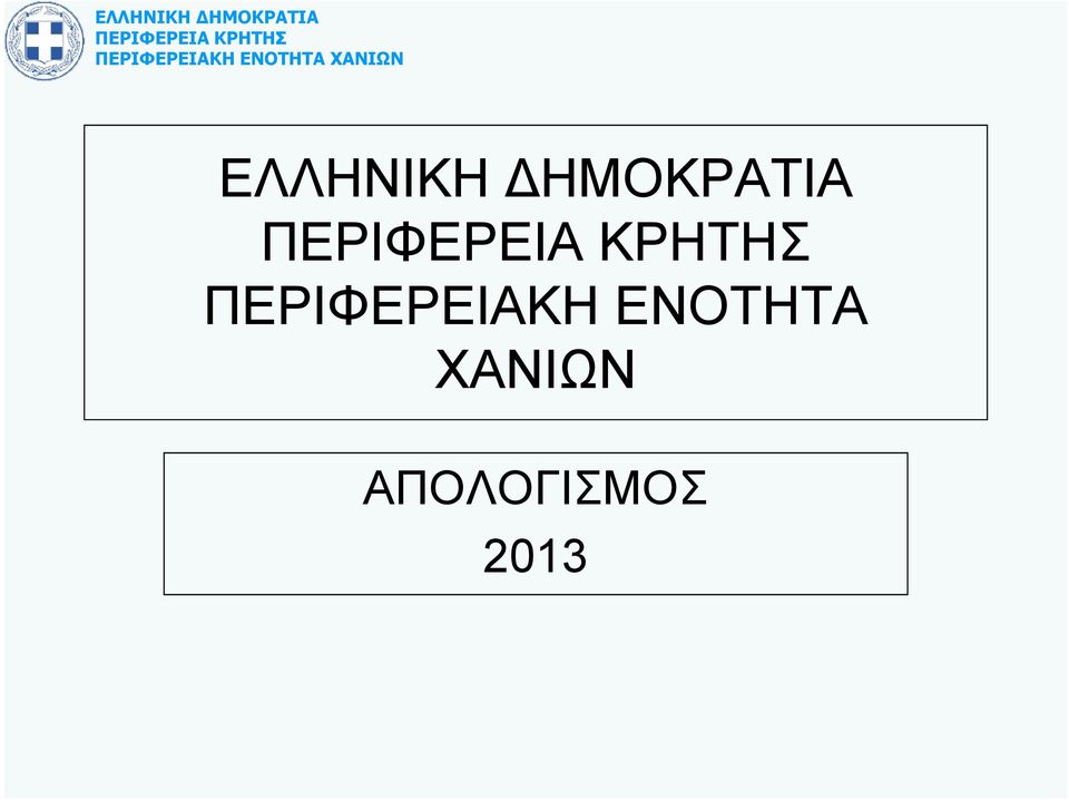 ΠΕΡΙΦΕΡΕΙΑΚΗ