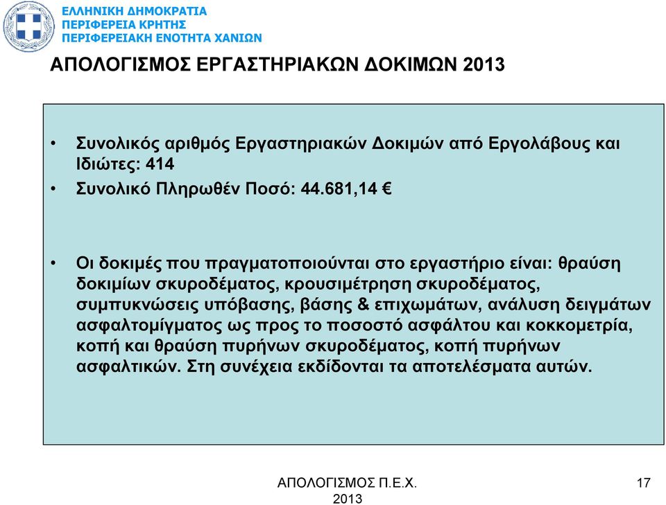 681,14 Οι δοκιµές που πραγµατοποιούνται στο εργαστήριο είναι: θραύση δοκιµίων σκυροδέµατος, κρουσιµέτρηση σκυροδέµατος,