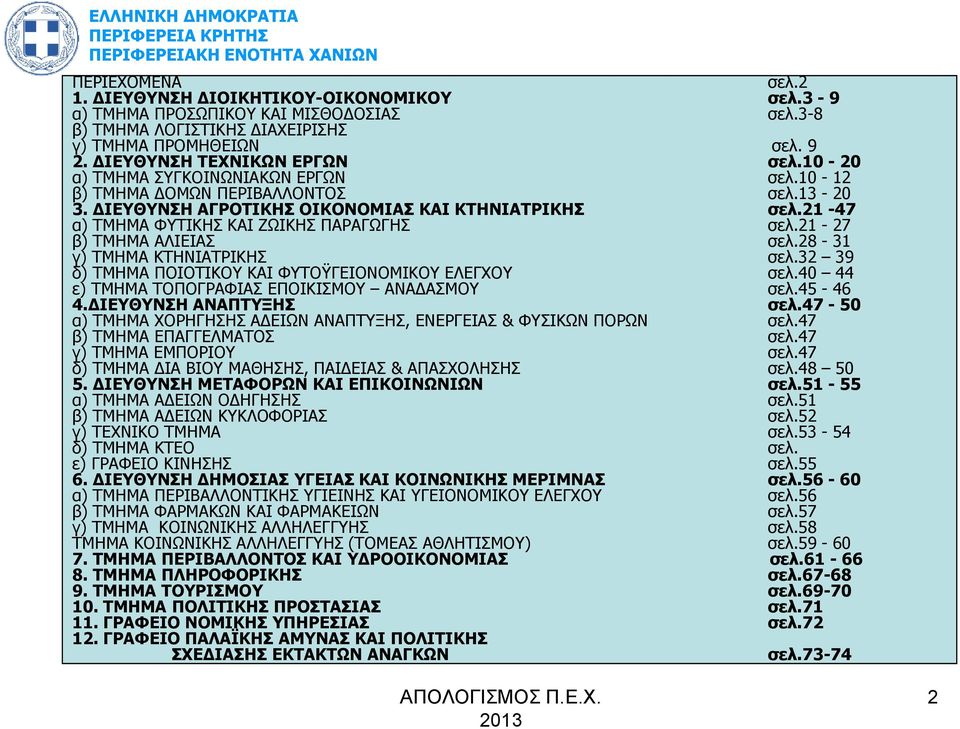 21-27 β) ΤΜΗΜΑ ΑΛΙΕΙΑΣ σελ.28-31 γ) ΤΜΗΜΑ ΚΤΗΝΙΑΤΡΙΚΗΣ σελ.32 39 δ) ΤΜΗΜΑ ΠΟΙΟΤΙΚΟΥ ΚΑΙ ΦΥΤΟΫΓΕΙΟΝΟΜΙΚΟΥ ΕΛΕΓΧΟΥ σελ.40 44 ε) ΤΜΗΜΑ ΤΟΠΟΓΡΑΦΙΑΣ ΕΠΟΙΚΙΣΜΟΥ ΑΝΑ ΑΣΜΟΥ σελ.45-46 4.