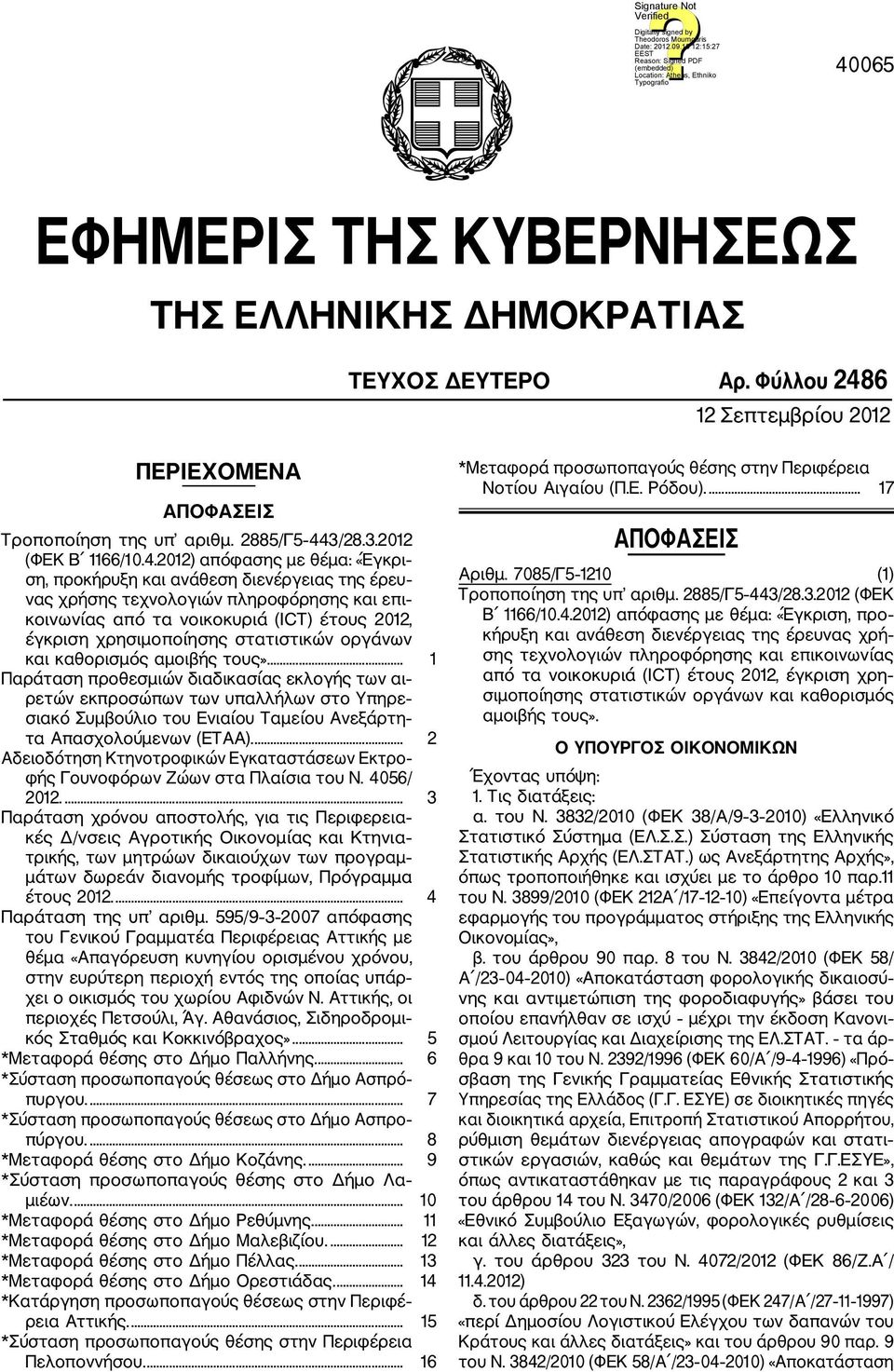 2012) απόφασης με θέμα: «Έγκρι ση, προκήρυξη και ανάθεση διενέργειας της έρευ νας χρήσης τεχνολογιών πληροφόρησης και επι κοινωνίας από τα νοικοκυριά (ICT) έτους 2012, έγκριση χρησιμοποίησης