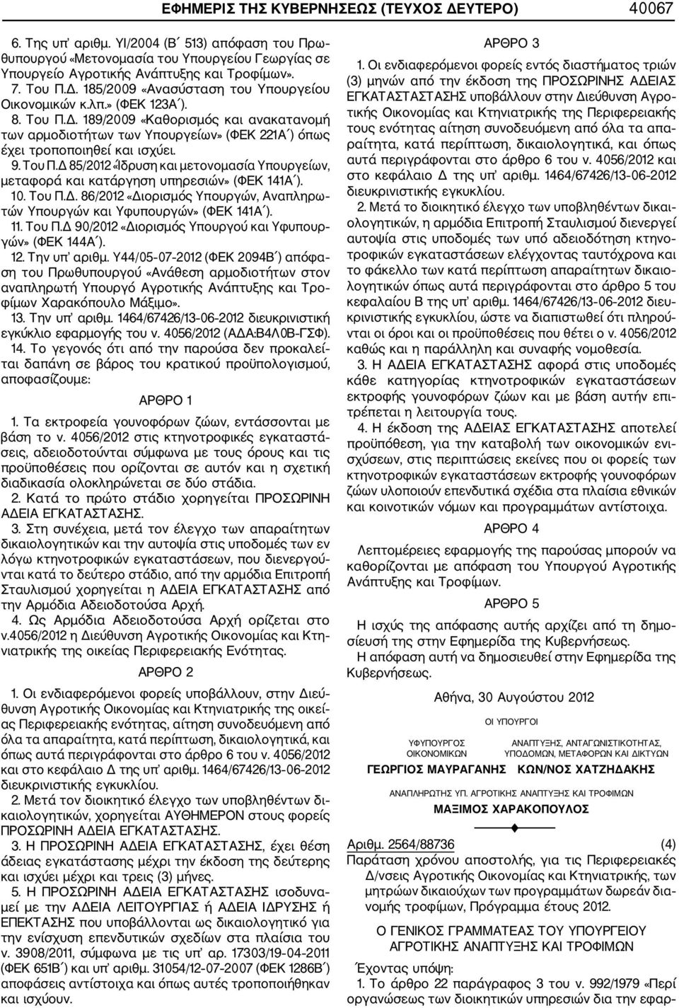 9. Του Π.Δ 85/2012 «Ίδρυση και μετονομασία Υπουργείων, μεταφορά και κατάργηση υπηρεσιών» (ΦΕΚ 141Α ). 10. Του Π.Δ. 86/2012 «Διορισμός Υπουργών, Αναπληρω τών Υπουργών και Υφυπουργών» (ΦΕΚ 141Α ). 11.