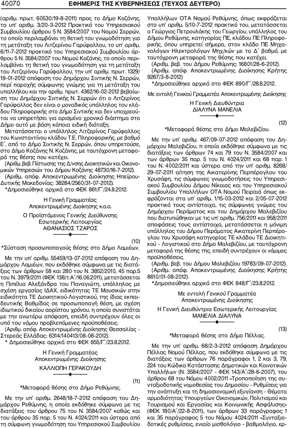 3584/2007 του Νομού Κοζάνης, το οποίο περι λαμβάνει τη θετική του γνωμοδότηση για τη μετάταξη του Λιτζερίνου Γαρύφαλλου, την υπ αριθμ. πρωτ. 1329/ 19 01 2012 απόφαση του Δημάρχου Σιντικής Ν.