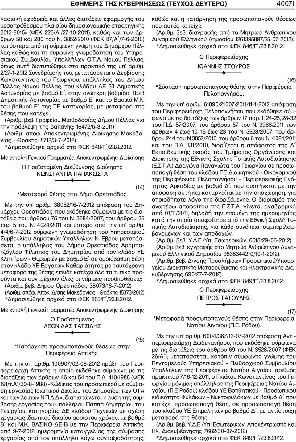 2/27 1 2012 Συνεδρίασής του, μετατάσσεται ο Δερβίσσης Κωνσταντίνος του Γεωργίου, υπάλληλος του Δήμου Πέλλας Νομού Πέλλας, του κλάδου ΔΕ 23 Δημοτικής Αστυνομίας με βαθμό Ε, στην ανώτερη βαθμίδα ΤΕ23