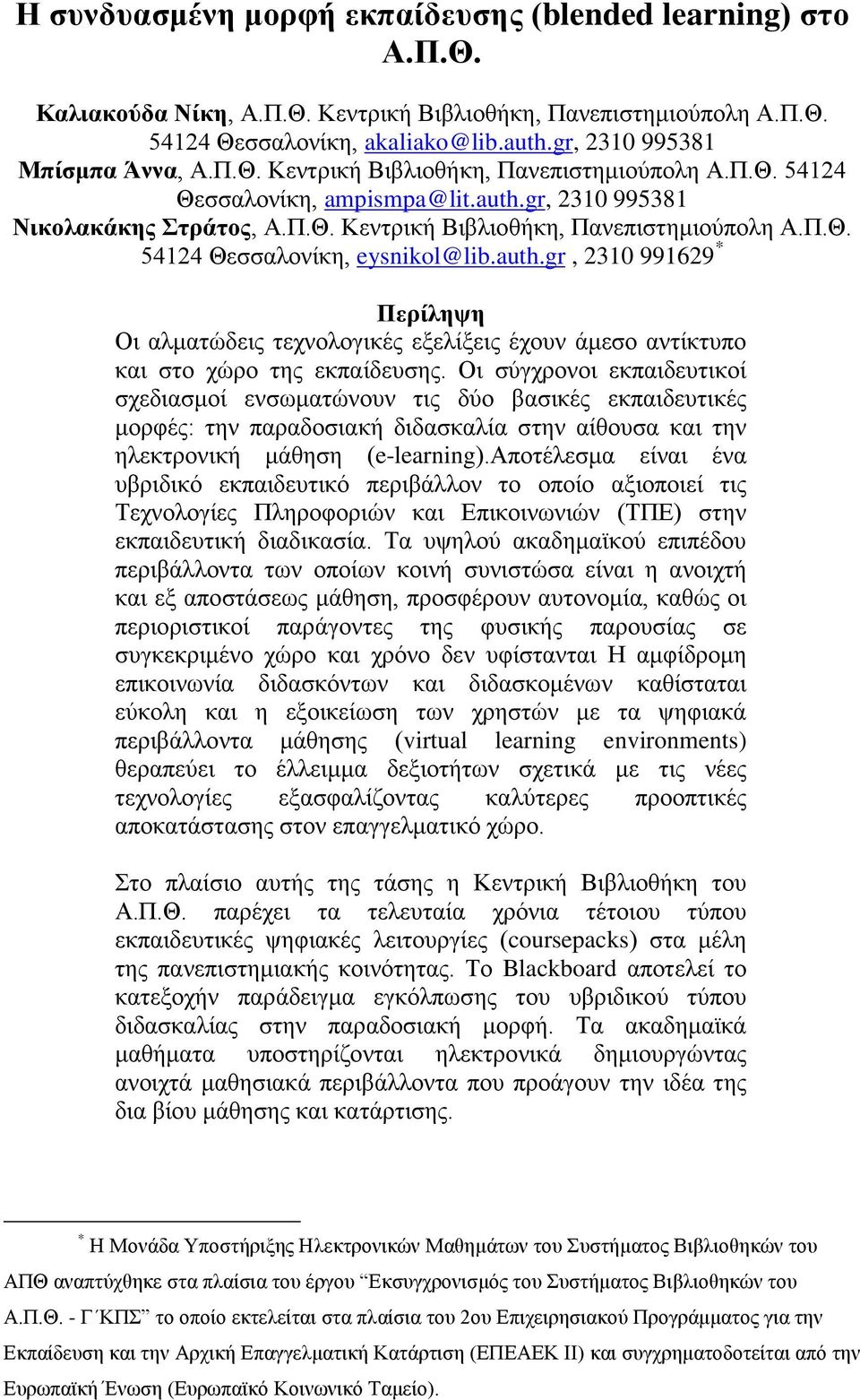 auth.gr, 2310 991629 * Περίληψη Οι αλματώδεις τεχνολογικές εξελίξεις έχουν άμεσο αντίκτυπο και στο χώρο της εκπαίδευσης.
