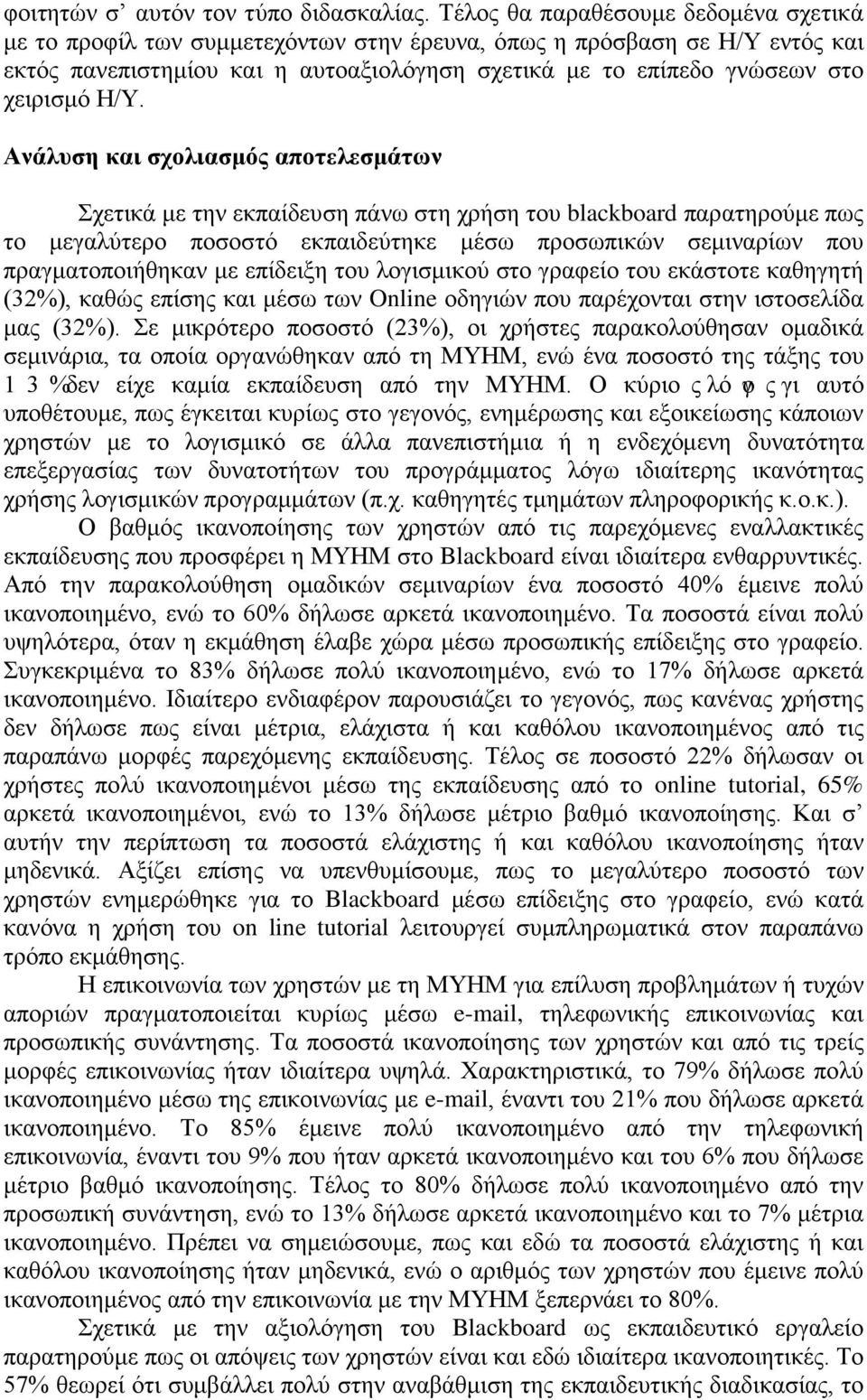 Η/Υ. Ανάλυση και σχολιασμός αποτελεσμάτων Σχετικά με την εκπαίδευση πάνω στη χρήση του blackboard παρατηρούμε πως το μεγαλύτερο ποσοστό εκπαιδεύτηκε μέσω προσωπικών σεμιναρίων που πραγματοποιήθηκαν