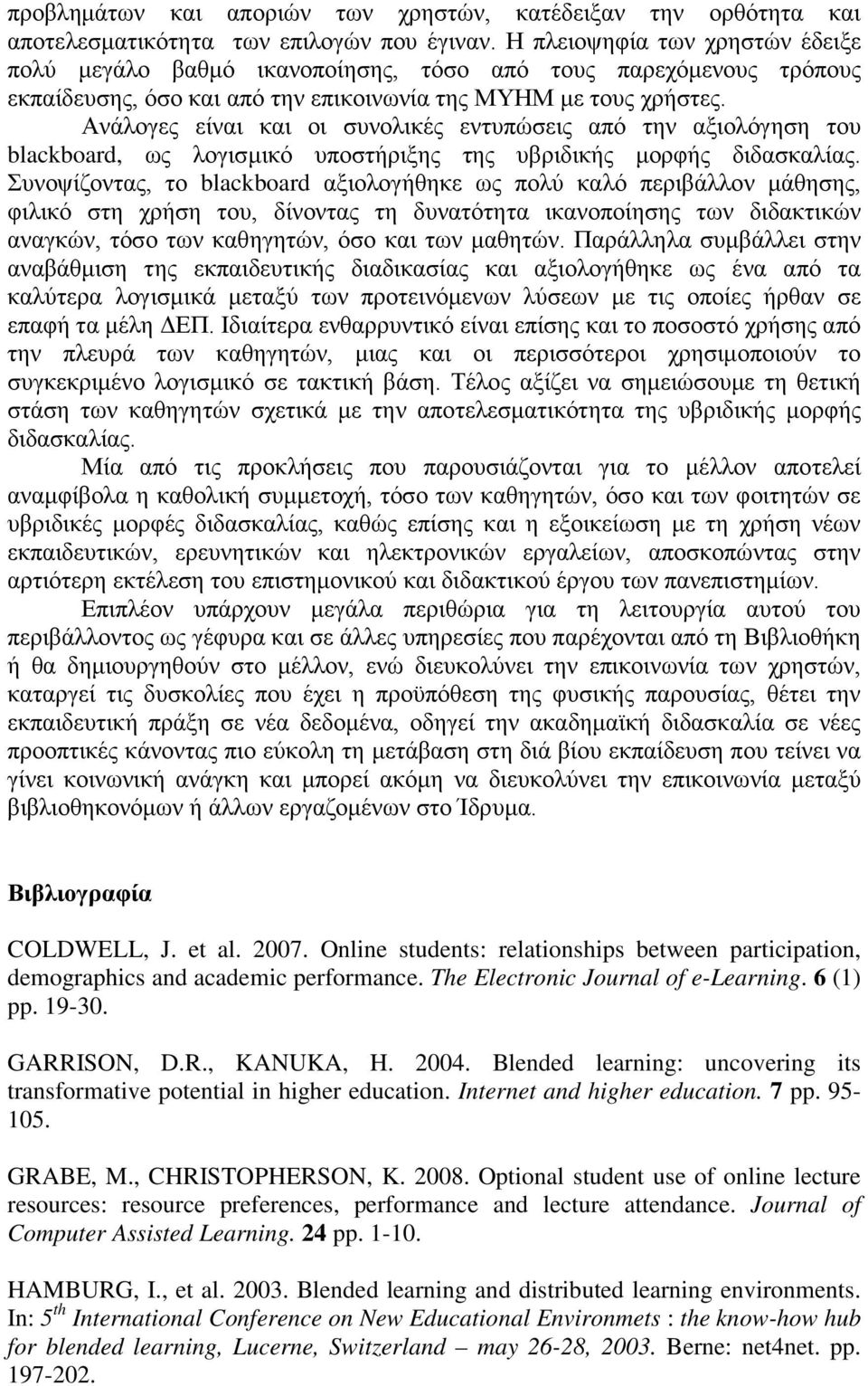 Ανάλογες είναι και οι συνολικές εντυπώσεις από την αξιολόγηση του blackboard, ως λογισμικό υποστήριξης της υβριδικής μορφής διδασκαλίας.