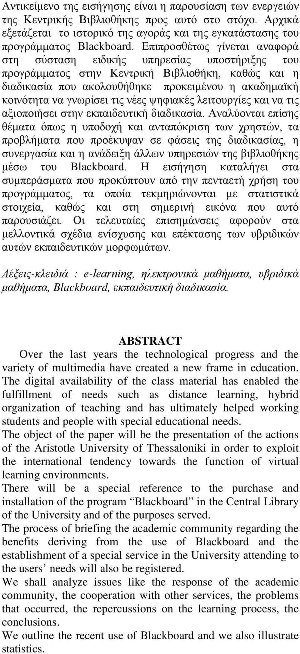 γνωρίσει τις νέες ψηφιακές λειτουργίες και να τις αξιοποιήσει στην εκπαιδευτική διαδικασία.
