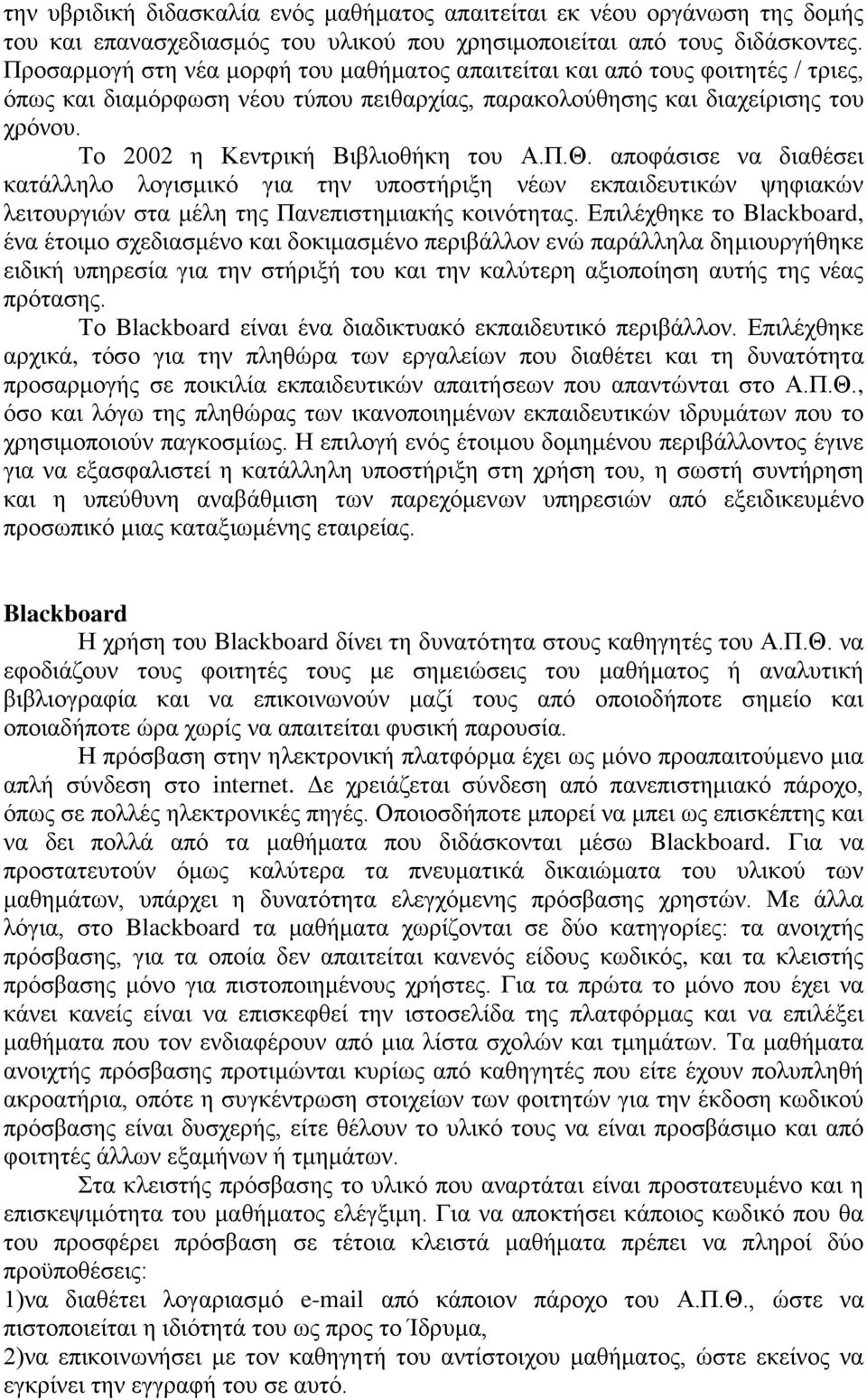 Το 2002 η Κεντρική Βιβλιοθήκη του Α.Π.Θ. αποφάσισε να διαθέσει κατάλληλο λογισμικό για την υποστήριξη νέων εκπαιδευτικών ψηφιακών λειτουργιών στα μέλη της Πανεπιστημιακής κοινότητας.