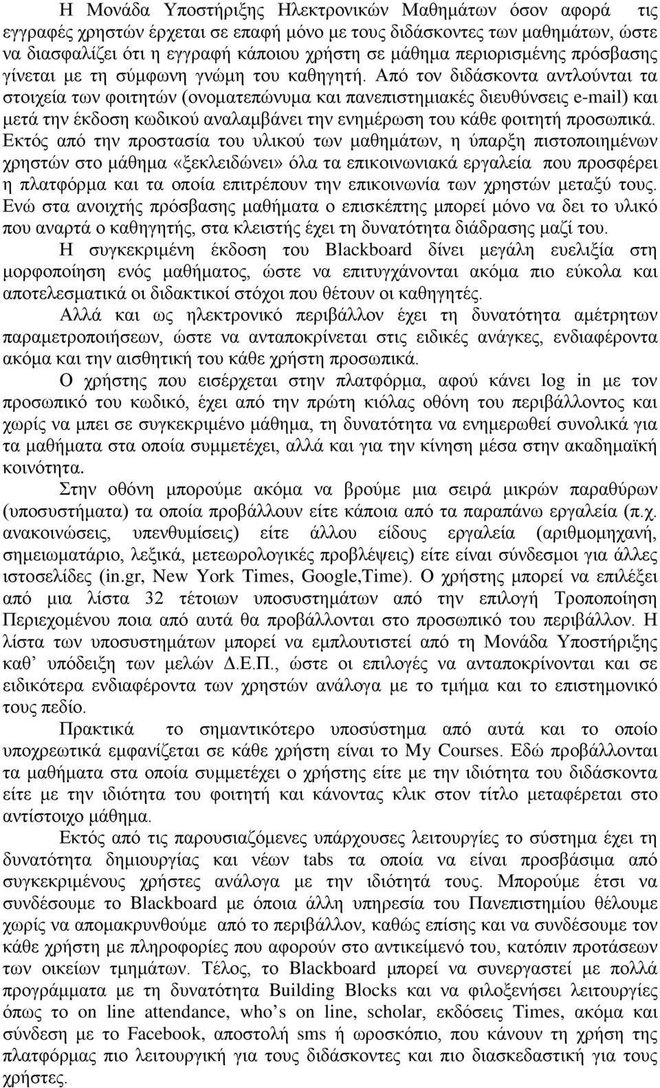 Από τον διδάσκοντα αντλούνται τα στοιχεία των φοιτητών (ονοματεπώνυμα και πανεπιστημιακές διευθύνσεις e-mail) και μετά την έκδοση κωδικού αναλαμβάνει την ενημέρωση του κάθε φοιτητή προσωπικά.