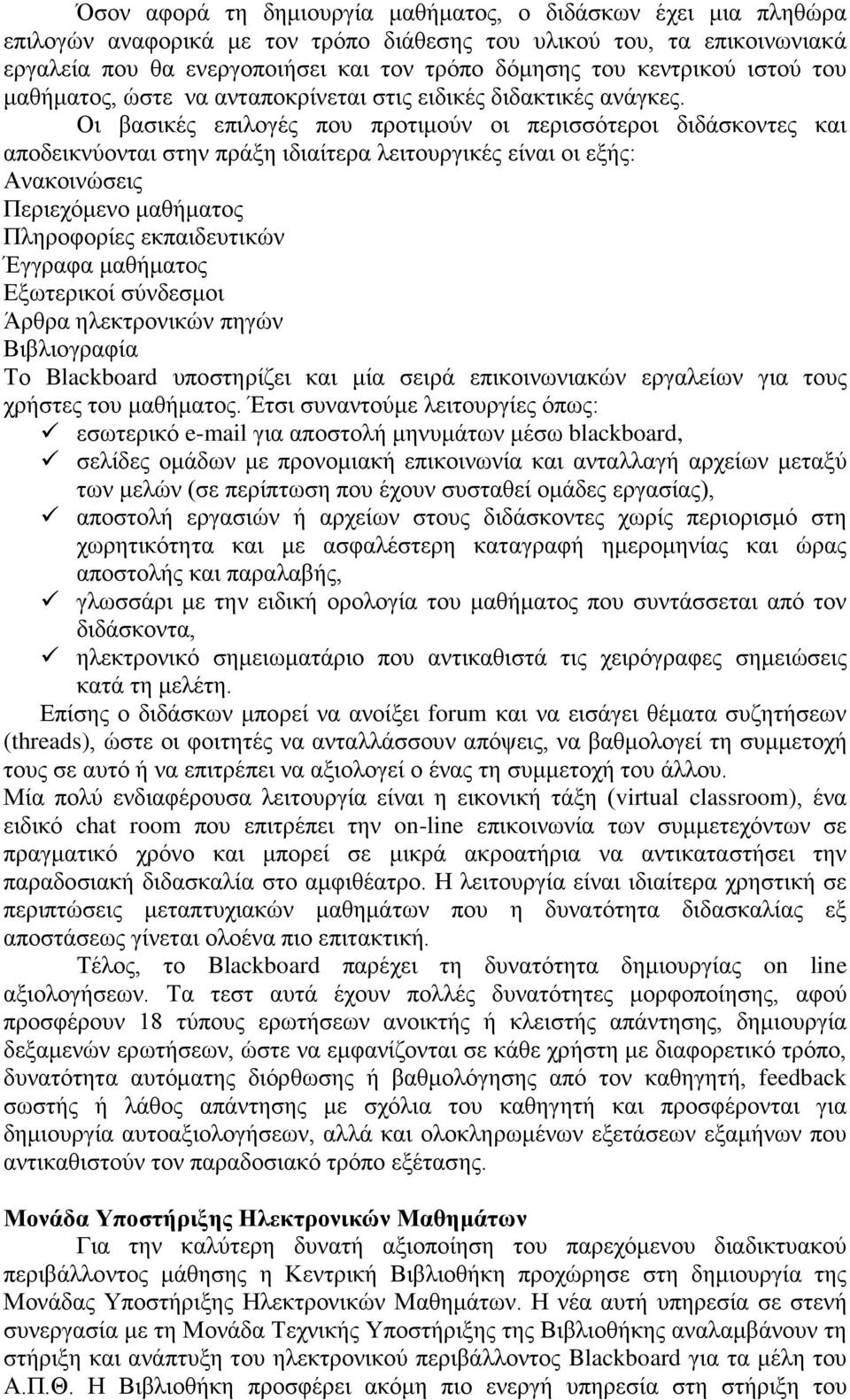 Οι βασικές επιλογές που προτιμούν οι περισσότεροι διδάσκοντες και αποδεικνύονται στην πράξη ιδιαίτερα λειτουργικές είναι οι εξής: Ανακοινώσεις Περιεχόμενο μαθήματος Πληροφορίες εκπαιδευτικών Έγγραφα