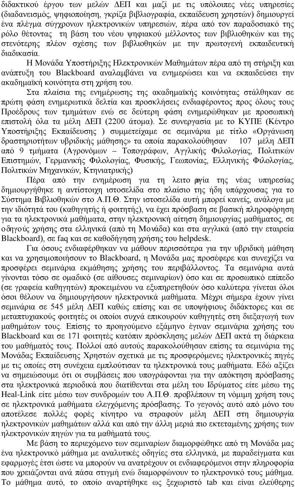 Η Μονάδα Υποστήριξης Ηλεκτρονικών Μαθημάτων πέρα από τη στήριξη και ανάπτυξη του Blackboard αναλαμβάνει να ενημερώσει και να εκπαιδεύσει την ακαδημαϊκή κοινότητα στη χρήση του.