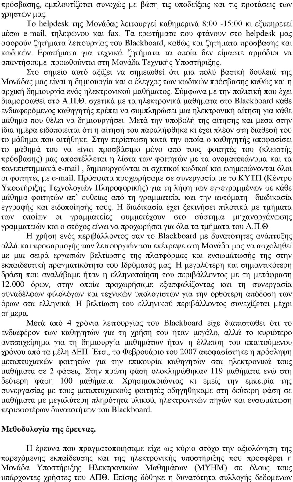 Ερωτήματα για τεχνικά ζητήματα τα οποία δεν είμαστε αρμόδιοι να απαντήσουμε προωθούνται στη Μονάδα Τεχνικής Υποστήριξης.