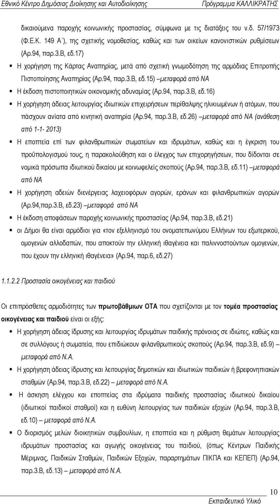 15) µεταφορά από ΝΑ Η έκδοση πιστοποιητικών οικονοµικής αδυναµίας (Αρ.94, παρ.3.β, εδ.