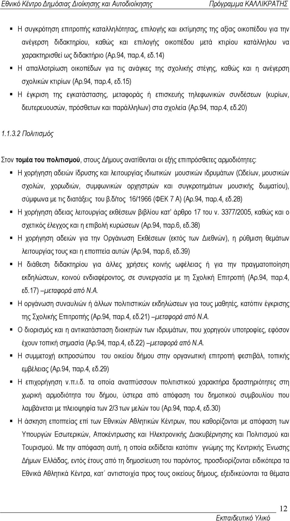 94, παρ.4, εδ.20) 1.1.3.